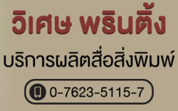 ห้างหุ้นส่วนจำกัด วิเศษพรินติ้ง